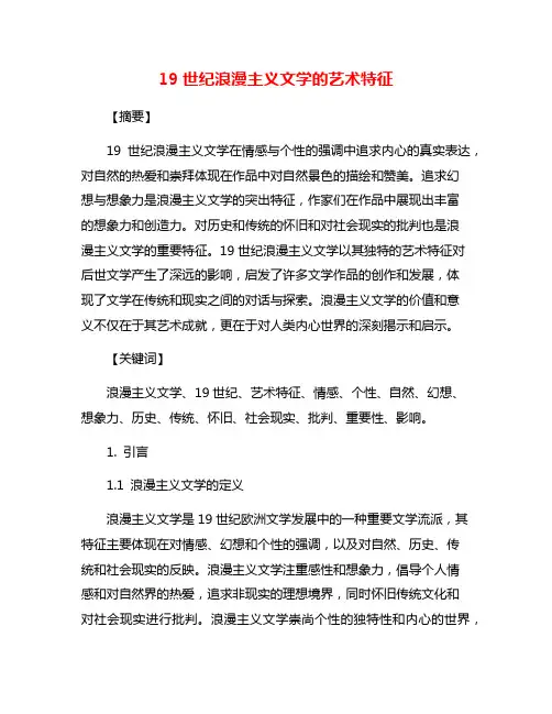 19世纪浪漫主义文学的艺术特征