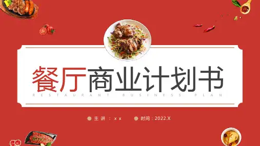 通用版餐厅商业计划书专题PPT课件