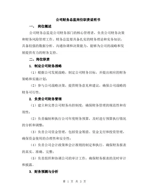 公司财务总监岗位职责说明书