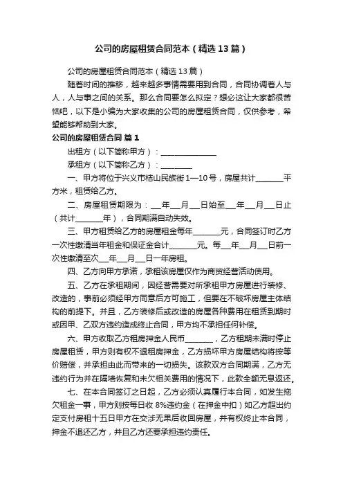 公司的房屋租赁合同范本（精选13篇）