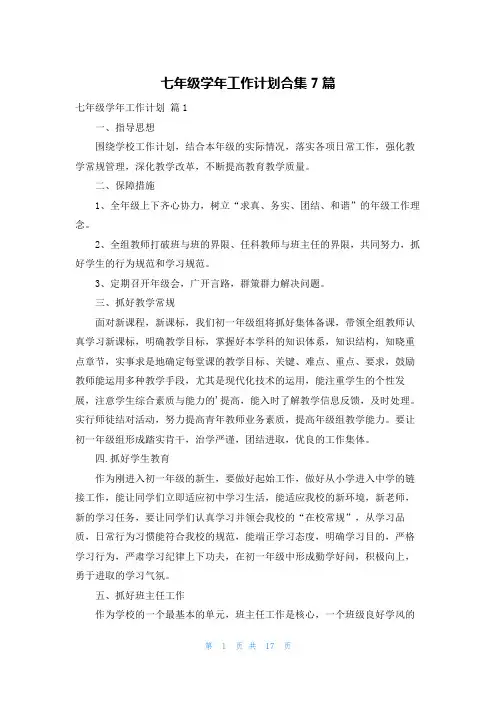 七年级学年工作计划合集7篇