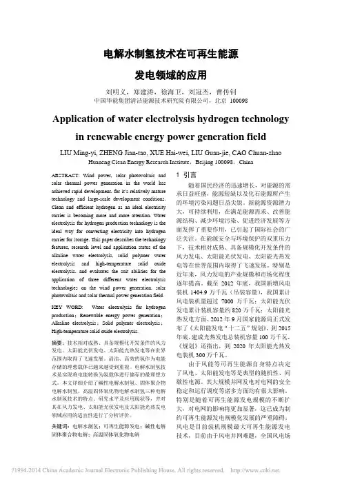 电解水制氢技术在可再生能源发电领域的应用_刘明义
