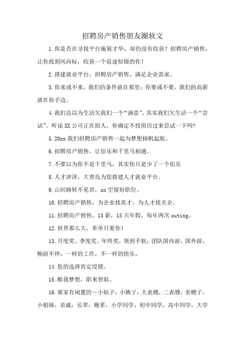 招聘房产销售朋友圈软文