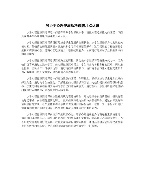 对小学心理健康活动课的几点认识