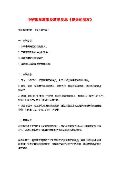 中班数学教案及教学反思《春天的朋友》