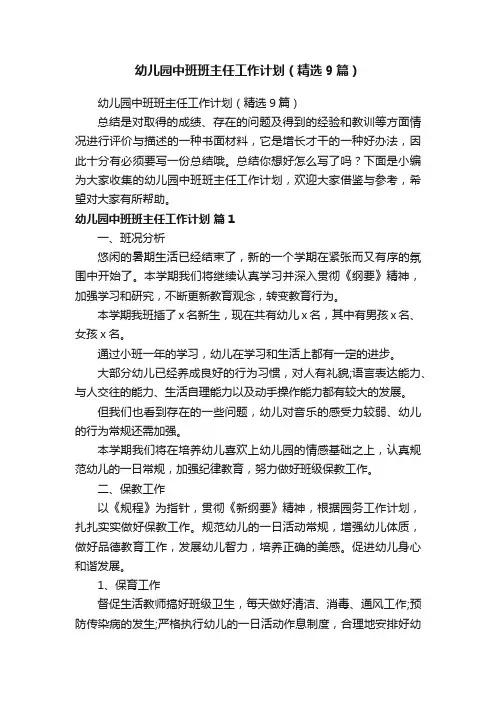 幼儿园中班班主任工作计划（精选9篇）