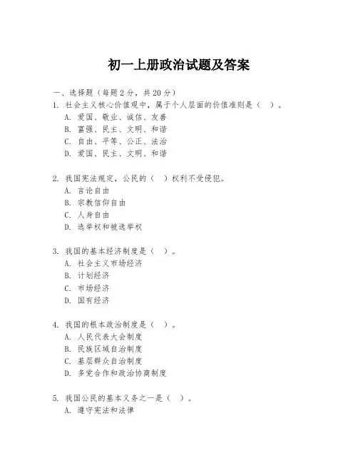 初一上册政治试题及答案