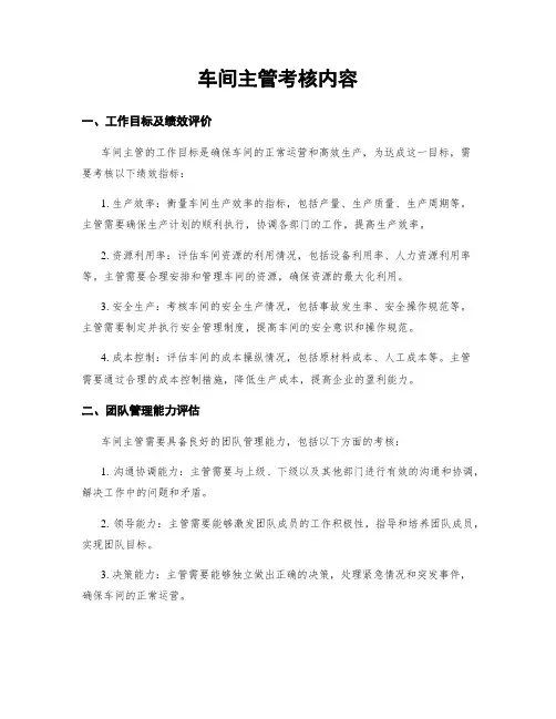 车间主管考核内容