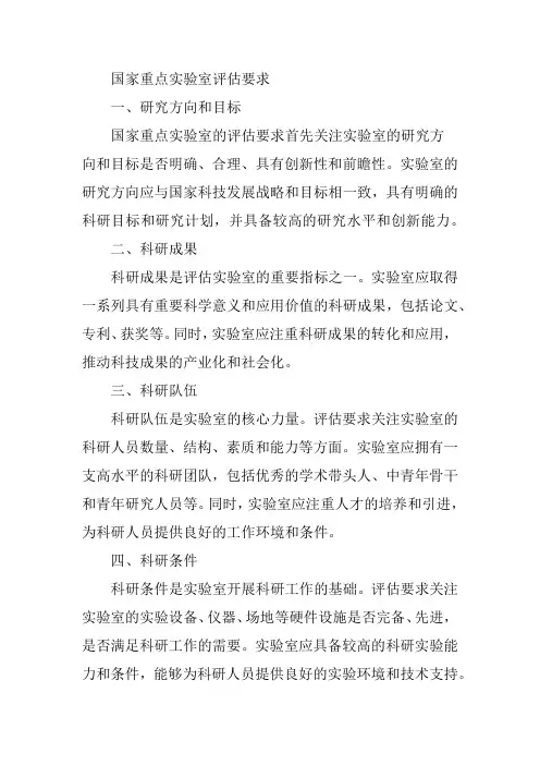 国家重点实验室的评估要求