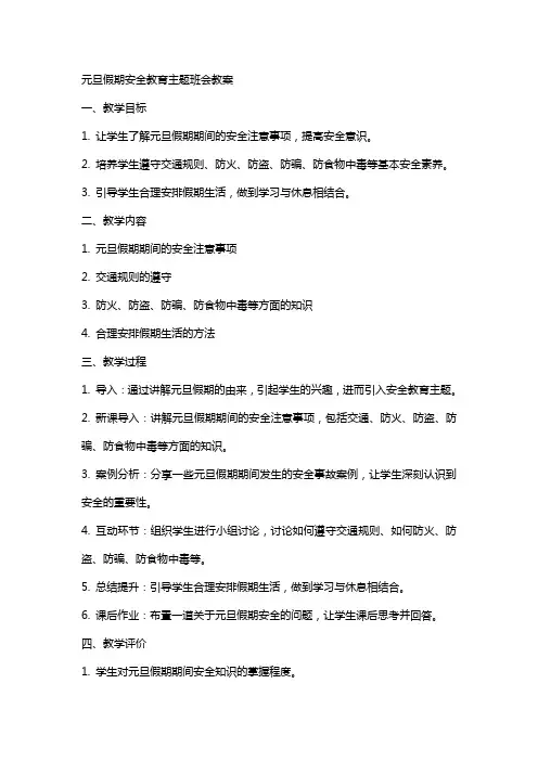 元旦假期安全教育主题班会教案