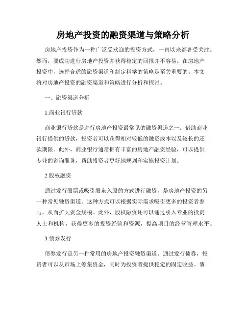 房地产投资的融资渠道与策略分析