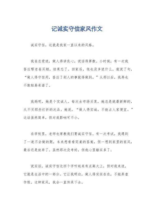 记诚实守信家风作文