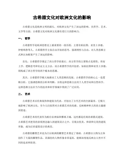古希腊文化对欧洲文化的影响
