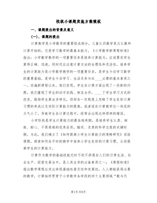 校级小课题实施方案模板(2篇)