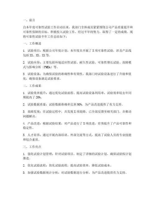 可靠性试验半年工作总结