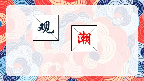 部编版语文四年级下册语第一课 《观潮》实用课件