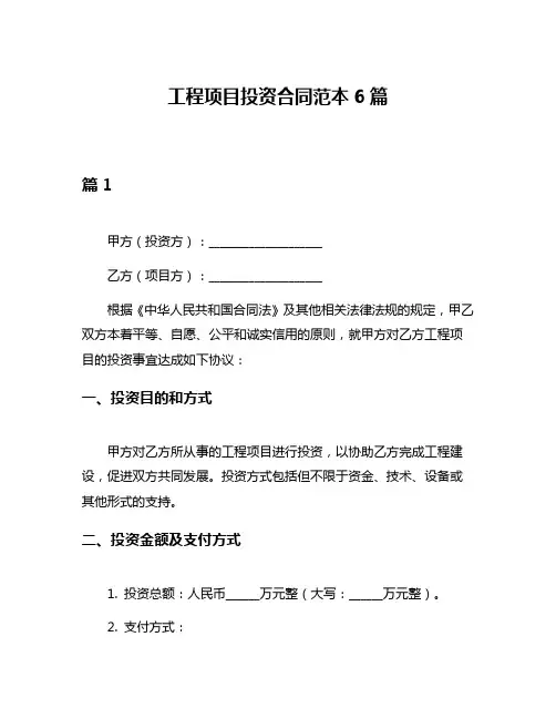 工程项目投资合同范本6篇