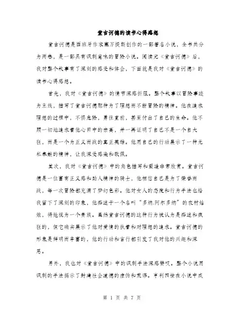 堂吉诃德的读书心得感想(三篇)