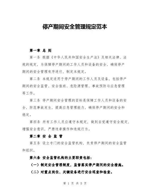 停产期间安全管理规定范本