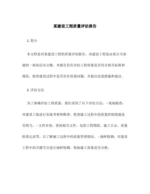 某建设工程质量评估报告