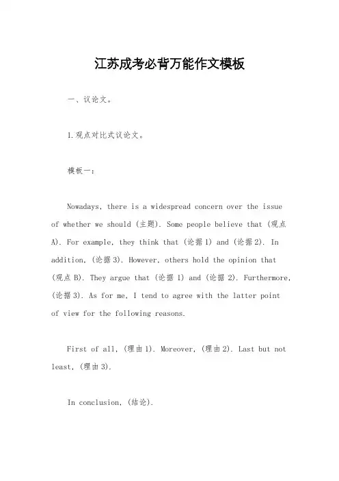 江苏成考必背万能作文模板