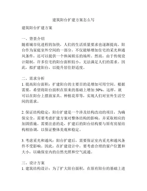建筑阳台扩建方案怎么写