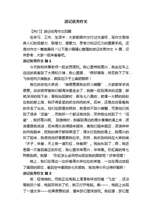 游记优秀作文