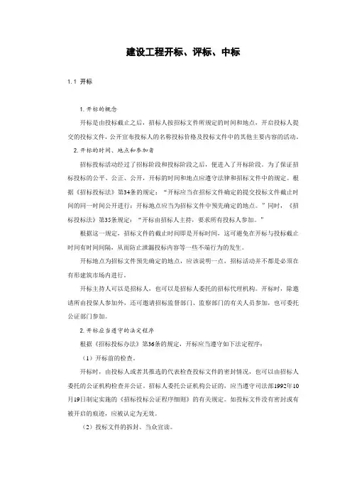 建设工程开标、评标、中标