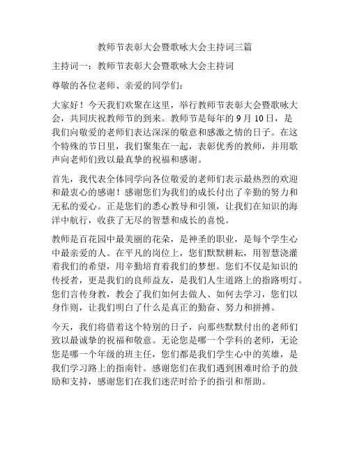 教师节表彰大会暨歌咏大会主持词三篇