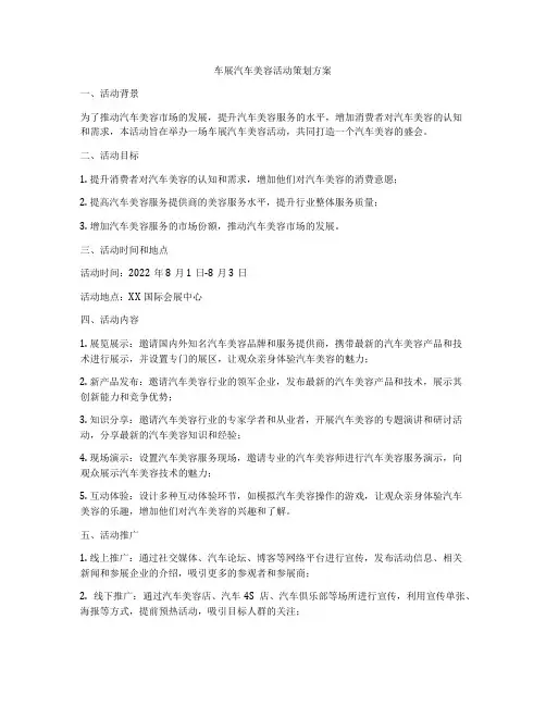 车展汽车美容活动策划方案