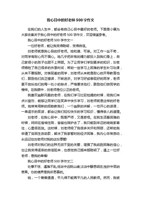 我心目中的好老师500字作文