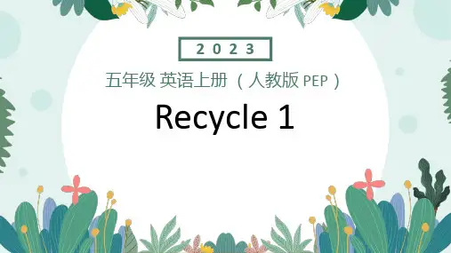Recycle1(课件)人教PEP版英语五年级上册