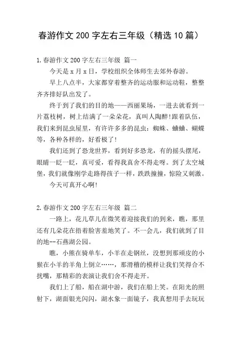 春游作文200字左右三年级(精选10篇)