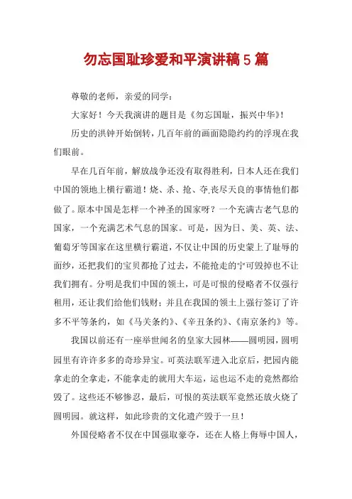 勿忘国耻珍爱和平演讲稿5篇