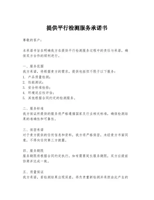 提供平行检测服务承诺书
