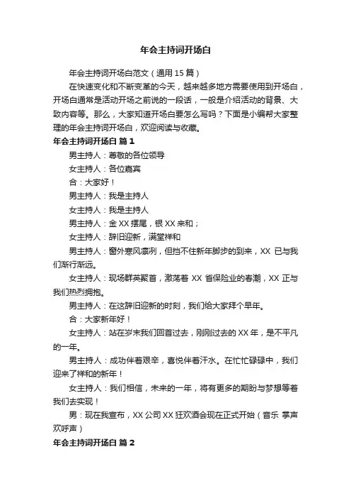 年会主持词开场白范文（通用15篇）