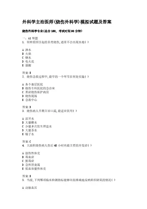外科学主治医师(烧伤外科学)模拟试题及答案