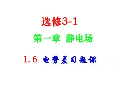 1.6_电势差习题课
