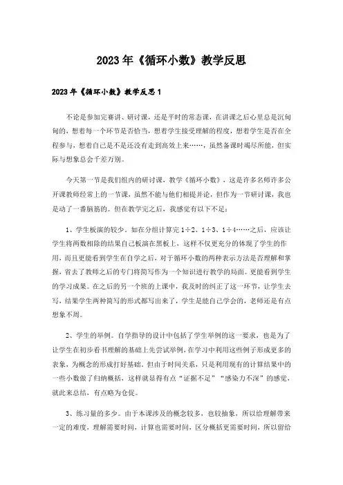 2023年《循环小数》教学反思_3