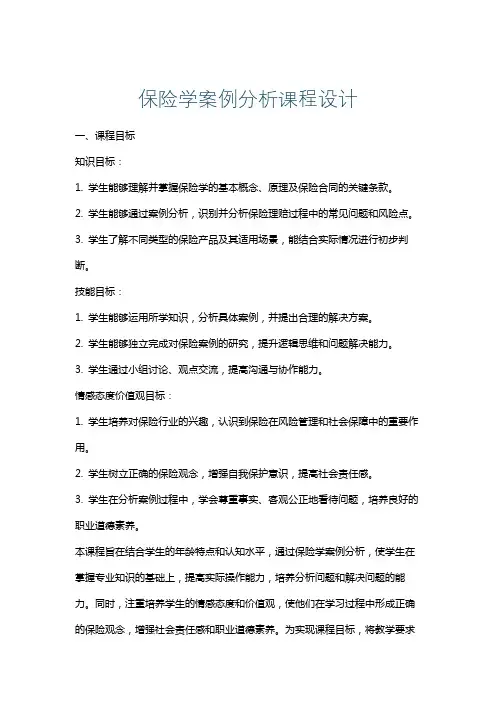 保险学案例分析课程设计