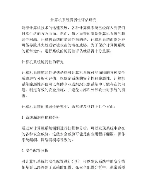计算机系统脆弱性评估研究