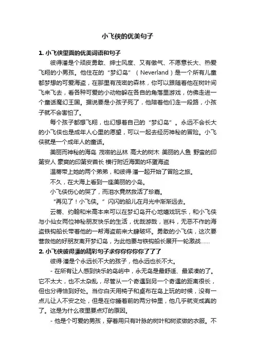 小飞侠的优美句子
