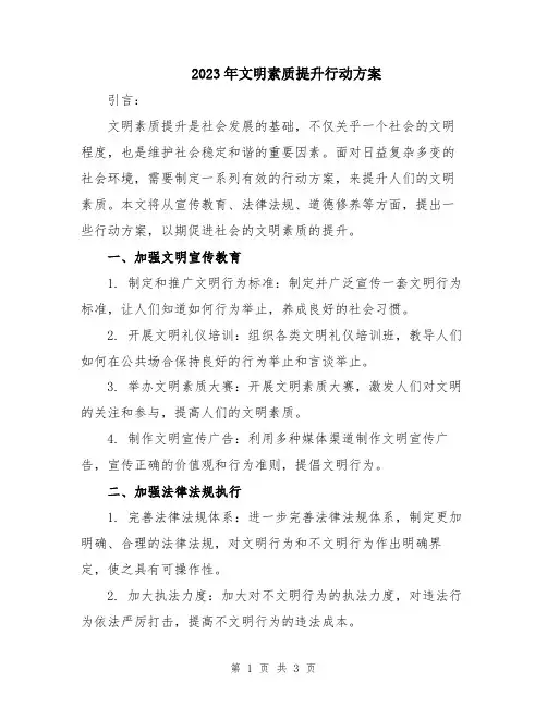 2023年文明素质提升行动方案