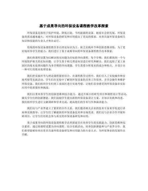 基于成果导向的环保设备课程教学改革探索