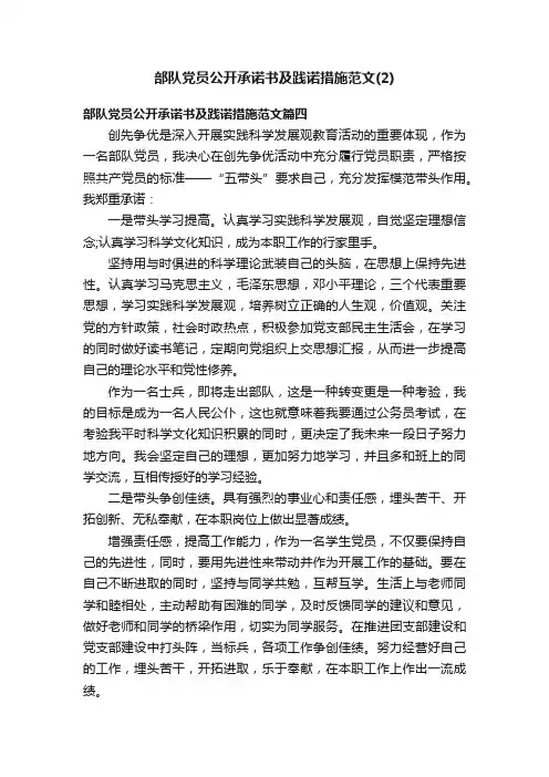 部队党员公开承诺书及践诺措施范文（2）