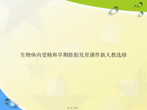 生物体内受精和早期胚胎发育新人教选修讲课文档
