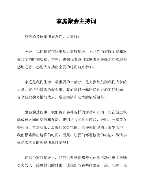家庭聚会主持词