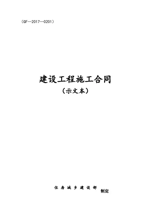 《建设工程施工规定合同(示范文本)》(GF-2017-0201)