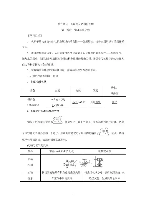 金属钠及钠的化合物 第1课时 学案  高一上学期化学苏教版(2019)必修第一册