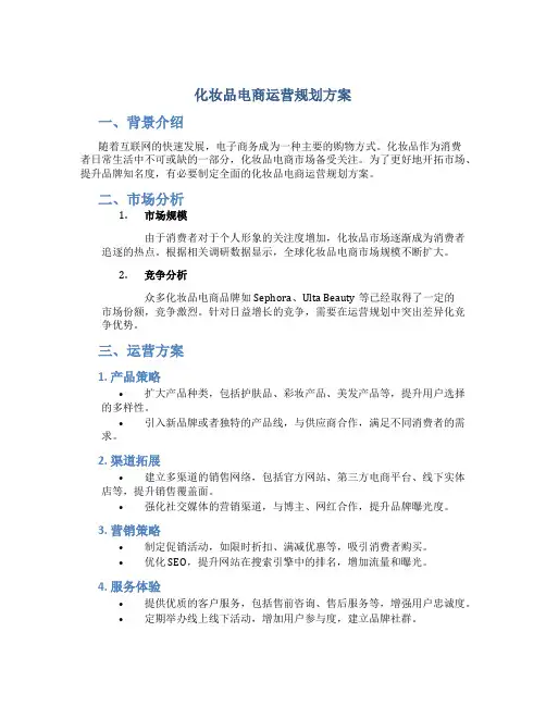 化妆品电商运营规划方案